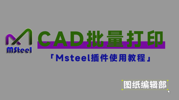 Msteel批量打印插件使用教程