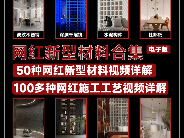 网红新材料解析及施工工艺大全解析