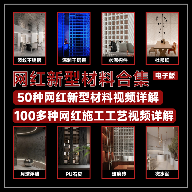 网红新材料解析及施工工艺大全解析