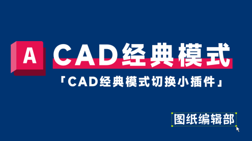 CAD切换经典模式小插件