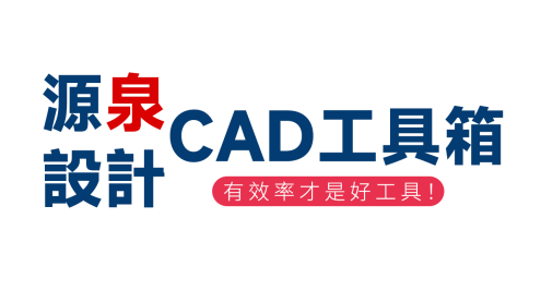 源泉设计CAD工具箱插件