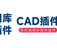 图纸编辑部图库插件使用教程