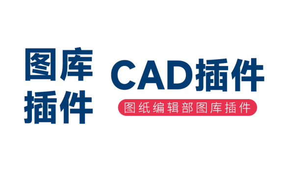 图纸编辑部图库插件使用教程
