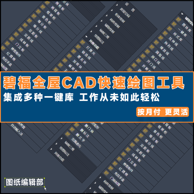 图纸编辑部全屋定制CAD插件系统-效率帮手